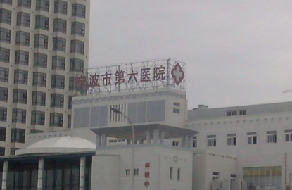 宁波市第六医院整形外科好不好?医院简介|价格表多方面介绍