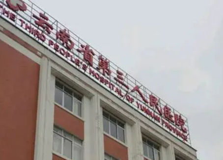 云南省第三人民医院医疗美容科怎么样？价格收费+医院资料介绍了解