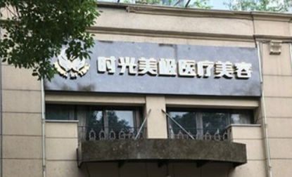 宁波海曙壹秒医学美容门诊部怎么样？机构口碑+收费表在线看！
