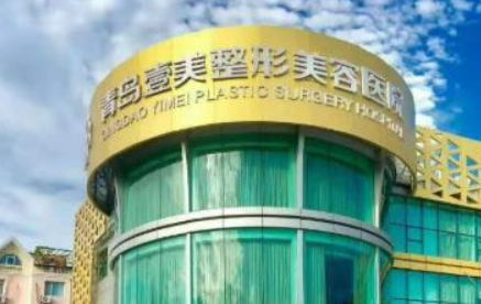 青岛壹美天成医疗美容医院怎么样？医院口碑评价展示、整形价格表