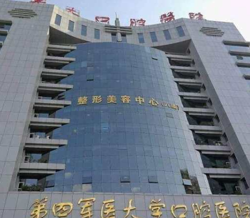 西安第四军医大学美容整形科怎么样？医院价格表查收