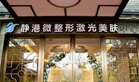 宁波静港医疗美容医院靠谱不！简介介绍/价格表公开
