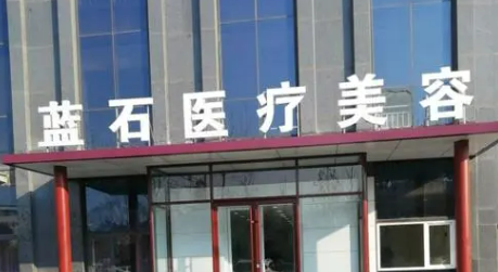 青岛蓝石医疗美容医院怎么样?医院简介查看、价格收费表！