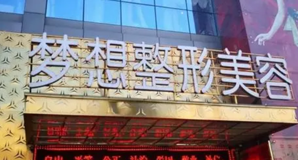 昆明梦想医疗美容医院正规吗？附手术价格费用标准一览
