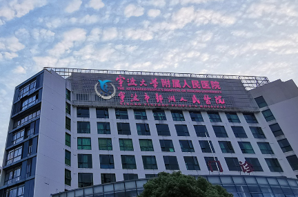 宁波大学附属人民医院整形科怎么样？机构简介、技术口碑、价格表查看！