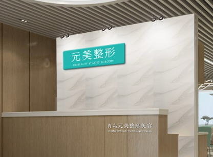 青岛元美医疗美容门诊部怎么样？技术特长简介一览！