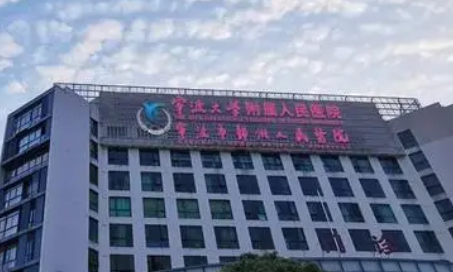 宁波大学医学院附属医院整形科怎么样？2024费用价格更新|医院口碑