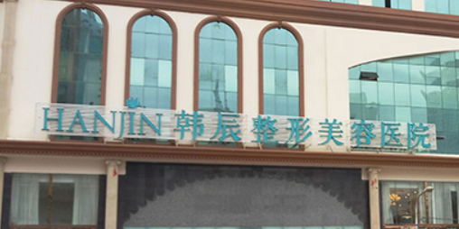 昆明韩辰医疗美容医院好不好？价格表和医院信息速来了解！