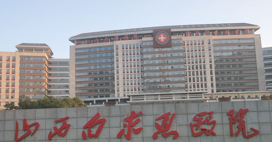 山西白求恩医院整形科怎么样？好不好？价格表参考+医院信息分享