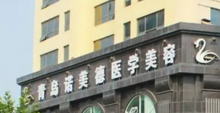 青岛诺德医疗美容医院怎么样？医院口碑评价深入了解！价格表！