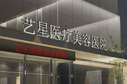 昆明艺星医疗美容医院靠谱吗?技术水平和简介解析！