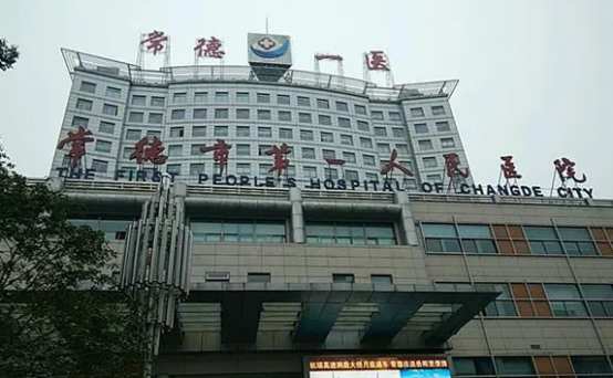 常德市第一人民医院美容科怎么样？口碑真实分享/专家推荐