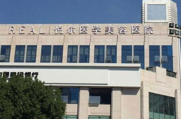 宁波慈溪悦尔医疗美容医院怎么样？医院口碑介绍、2024费用价格更新