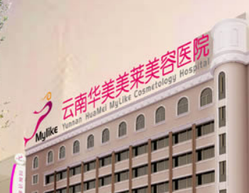云南华美美莱美容医院正规吗？医院信息+收费表查看！