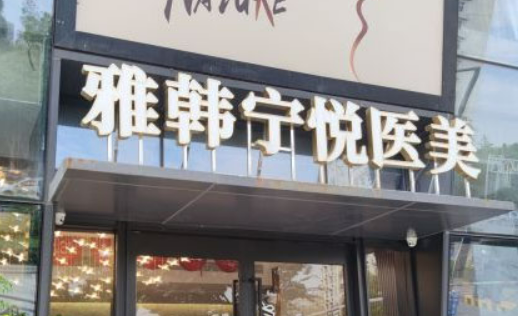 宁波海曙雅韩宁悦医疗美容门诊部靠谱吗？医院背景简介_