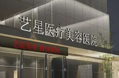 昆明艺星医疗美容医院好不好？手术价格表+医院介绍一览
