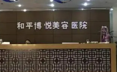 宁波和平博悦医疗美容医院怎么样?医院资料&技术优势&收费标准