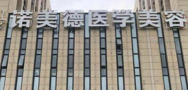 青岛诺美德医学美容门诊部怎么样？价格表更新！医院口碑介绍~