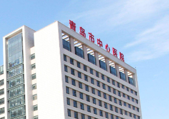 青岛市中心医院烧伤整形科如何？机构口碑介绍_收费标准！