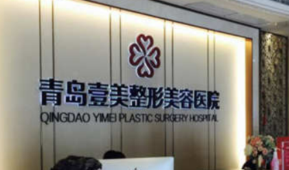 青岛壹美美容医院怎么样?机构资料速来了解！整形价格报价表
