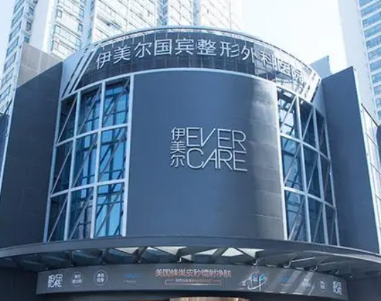 青岛伊美尔国宾整形外科医院正规吗？价格表及医院技术详情！