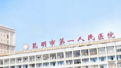 昆明市第一人民医院整形外科口碑技术测评！含手术价格表