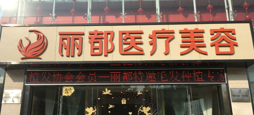 昆明丽都医学美容医院口碑怎么样？医院介绍_价格表公开