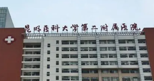 昆明医科大学第二附属医院整形外科怎么样？案例/坐诊美莱/价格表收费一览！