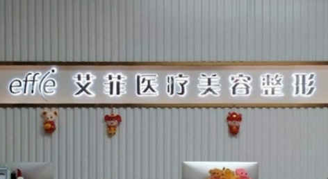 青岛艾菲医疗美容门诊部怎么样？简介资料分享！附价格表