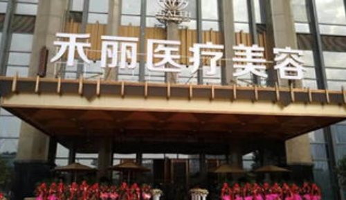 禾丽医美整形医院颧骨手术怎么样？医院介绍价格透明