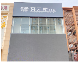 沈阳牙元素口腔门诊部牙齿矫正怎么样？2024医院费用参考+案例分享