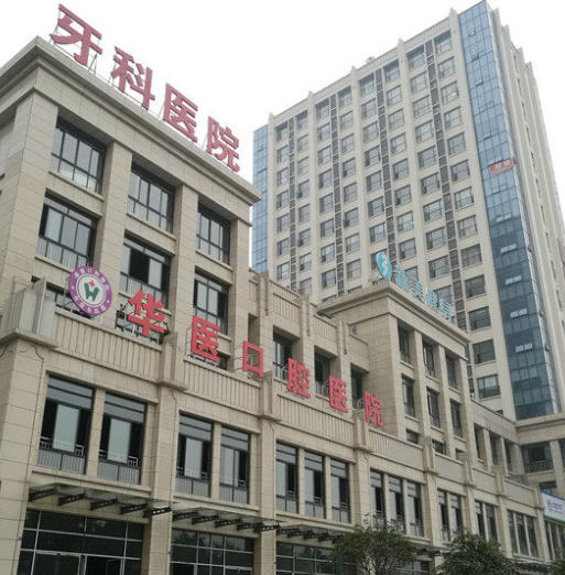 四川南充华医口腔医院好不好?技术水平强+种牙效果