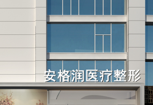 郑州安格润整形医院去眼袋怎么样？医院真人案例反馈