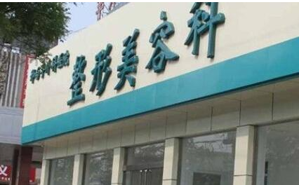 邯郸卫校美容整形科做颧骨技术怎么样？医院基本信息预览