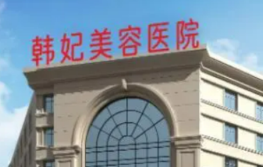 惠州韩妃医疗美容医院怎么样?医师信息/特色项目介绍/价格表