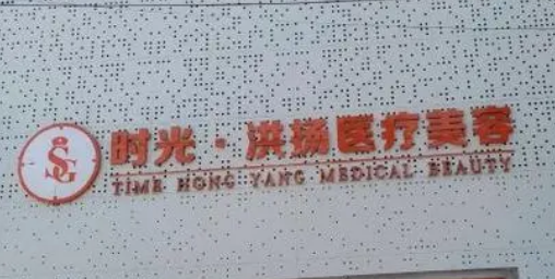 徐州时光洪扬医疗美容门诊部好吗?正规整形医院技术靠谱！