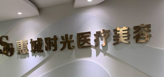 惠州时光医学美容门诊部价目表/特色项目/医生信息/费用分享
