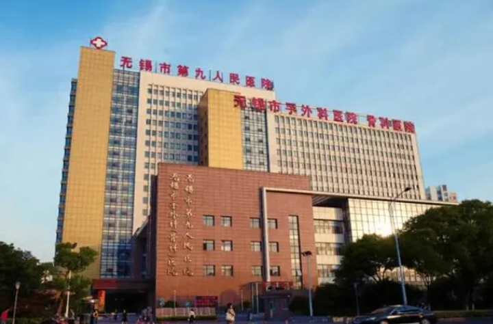无锡市第九人民医院整形科电话多少？电话、价格费用/案例一键了解
