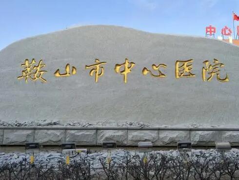 鞍山市口腔医院哪个好?热门医院名单分享