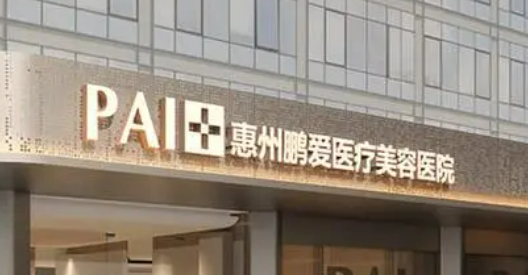 惠州鹏爱医疗美容医院如何？医生介绍|价格表多方面介绍