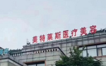 徐州美特莱斯医疗美容门诊部怎么样?擅长项目科普和医院点评含价格