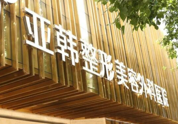 徐州亚韩整形医院怎么样?医生介绍+价格表分享