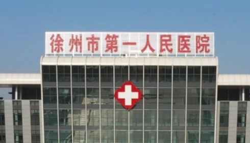 徐州市第一人民医院整形美容科简介、医生介绍、口碑评价|价格表多方面介绍