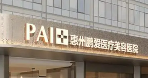 惠州鹏爱医疗美容医院擅长项目、技术好好评多！价格也实惠