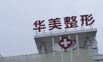 徐州华美美容医院正规吗？医生介绍+收费标准公开
