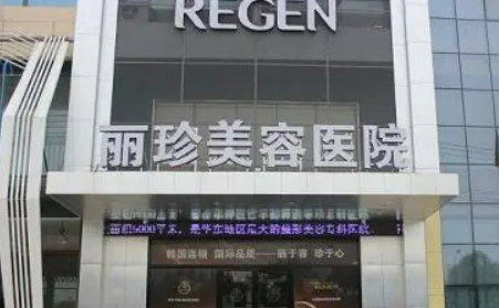 徐州丽珍整形美容医院怎么样?医生介绍+价格汇总