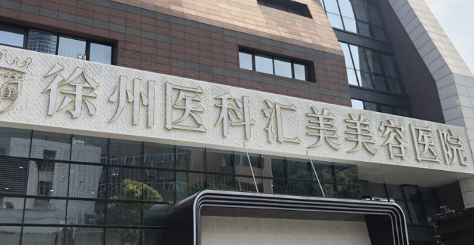 徐州医汇美美容医院怎么样?医生介绍+价格表