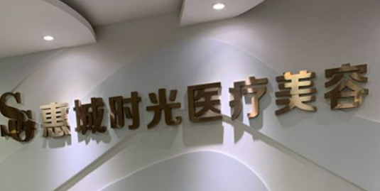 惠州时光医学美容门诊部简介_口碑推荐_收费表