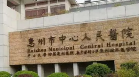 惠州市中心人民医院整形创伤外科好不好?简介|价格表多方面介绍