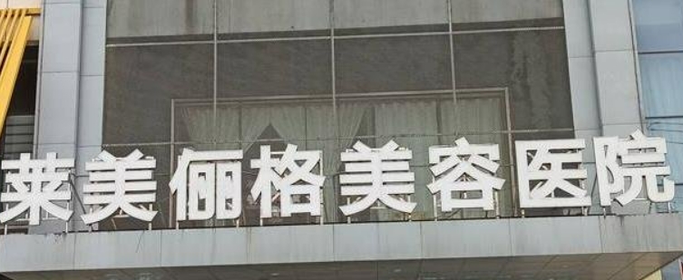 徐州莱美俪格美容医院技术好吗？靠谱？收费合理！！